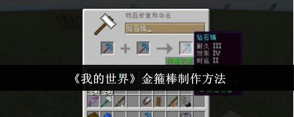 我的世界金箍棒怎么制作1