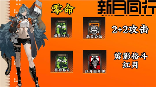 新月同行刺灰卡带怎么搭配2