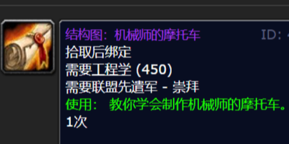 魔兽世界机械师的摩托车图纸哪里买1