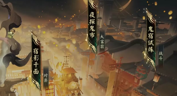 阴阳师夜探鬼市阵容怎么搭配1