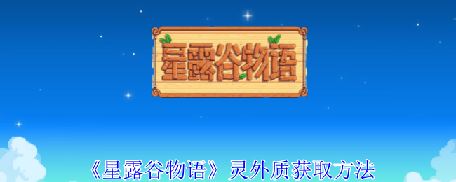 星露谷物语灵外质怎么获得1