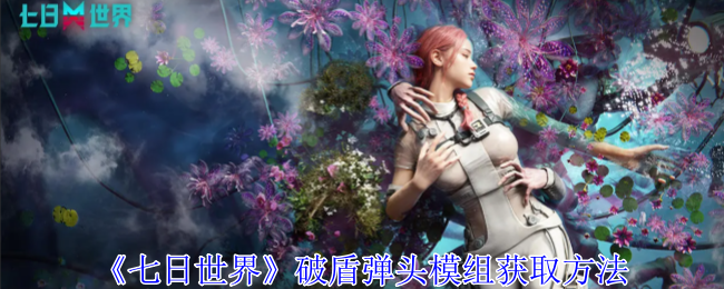 七日世界破盾弹头模组怎么获得1