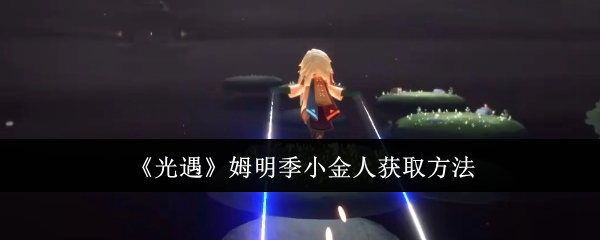 光遇姆明季小金人怎么获取1
