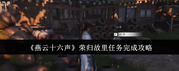 燕云十六声荣归故里任务怎么完成1