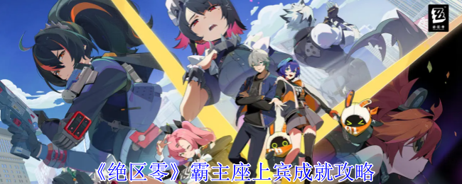 绝区零霸主座上宾成就怎么完成1