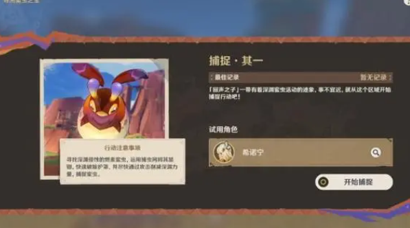 原神捉虫小队最后出击任务怎么过1