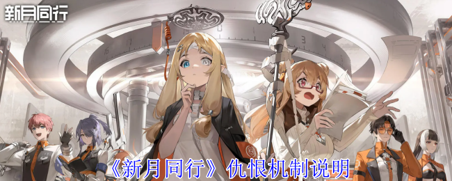 新月同行仇恨怎么计算1