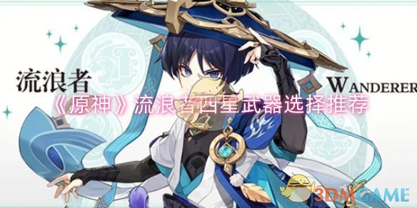 原神流浪者四星武器选择什么1