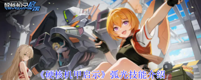 硬核机甲启示弧光技能是什么1