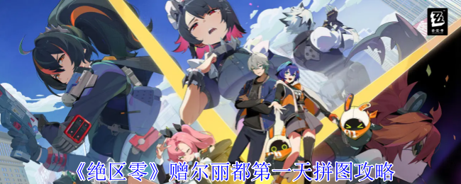 绝区零赠尔丽都第一天拼图怎么玩1