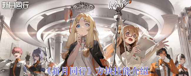 新月同行方块有什么技能1