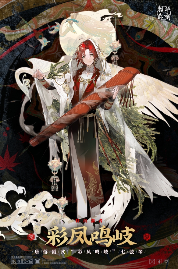 物华弥新彩凤鸣岐器者是什么2