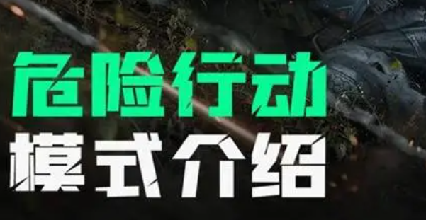 三角洲行动特殊行动任务怎么接取1