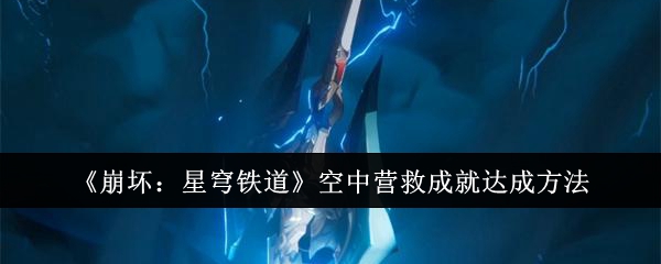 崩坏星穹铁道空中营救成就怎么达成1