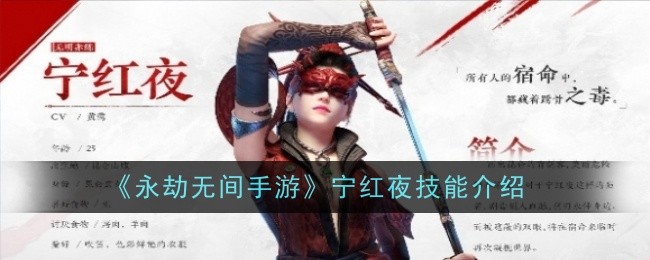 永劫无间手游宁红夜技能是什么1