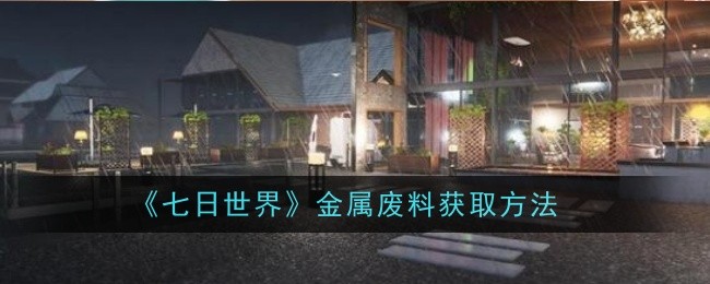 七日世界金属废料怎么获取1