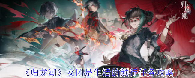 归龙潮女团是生活的颜行任务怎么做1