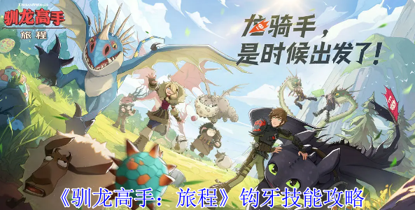 驯龙高手旅程钩牙有什么技能1