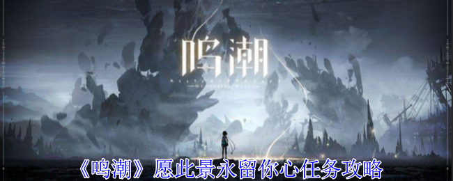 鸣潮愿此景永留你心任务怎么做1
