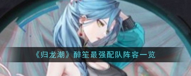 归龙潮醉笙最强配队是什么1