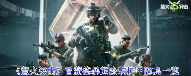 萤火突击雷蒙德暴熊涂装护甲有什么用1