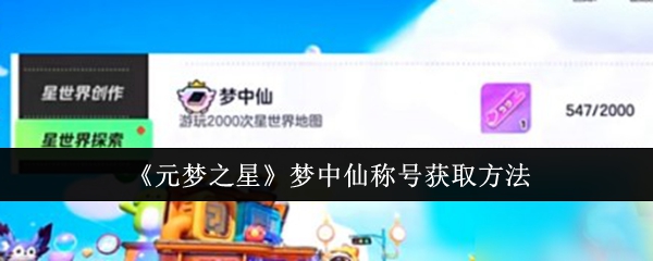 元梦之星梦中仙称号怎么获取1