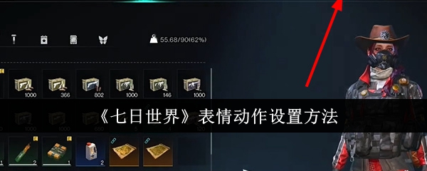 七日世界表情动作怎么设置1