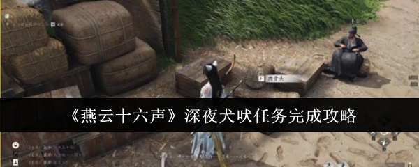 燕云十六声深夜犬吠任务怎么完成1