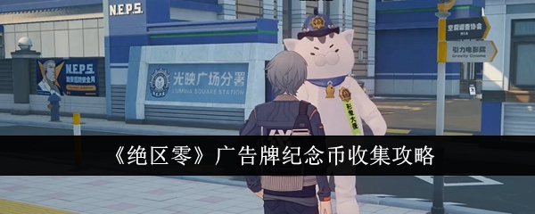 绝区零广告牌纪念币怎么收集1