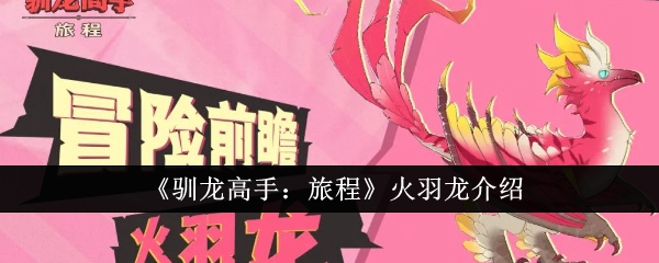 驯龙高手旅程火羽龙怎么样1