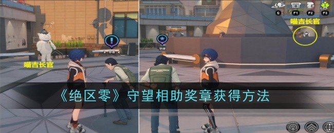 绝区零守望相助奖章怎么获得1