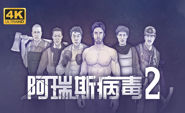 阿瑞斯病毒2迷雾镇怎么解锁1