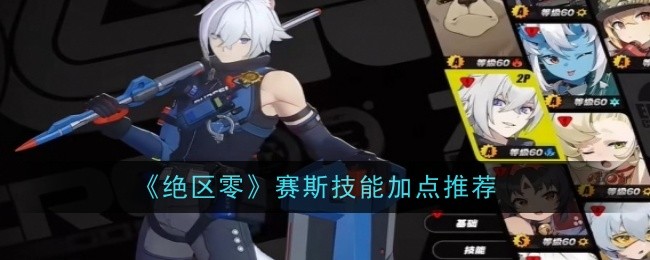 绝区零赛斯技能怎么加点1
