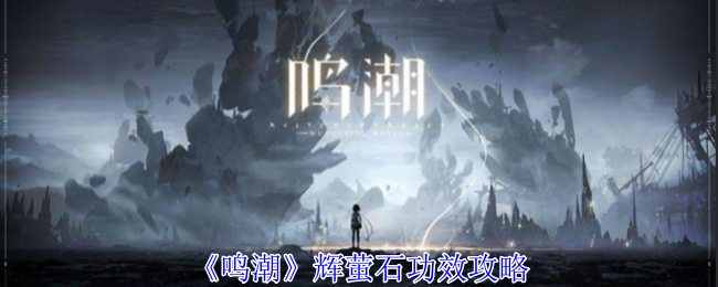 鸣潮辉萤石有什么用1