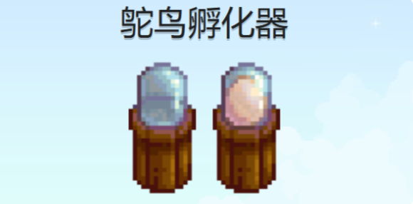 星露谷物语鸵鸟蛋孵化器怎么获得1