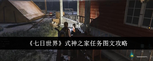 七日世界式神之家任务怎么完成1