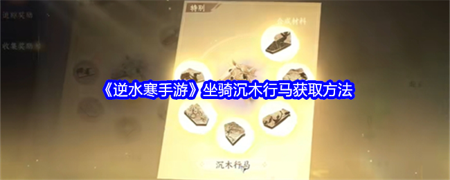 逆水寒手游坐骑沉木行马怎么获得1