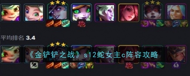 金铲铲之战s12蛇女主c阵容怎么玩1