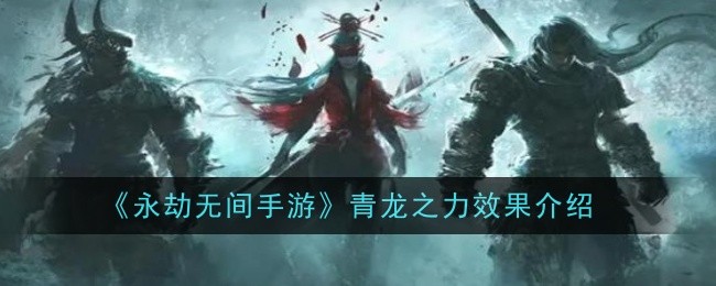 永劫无间手游青龙之力效果是什么1