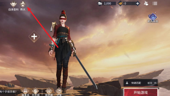 永劫无间怎么传火2