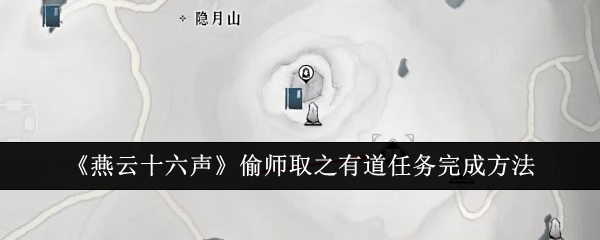 燕云十六声偷师取之有道任务怎么完成1