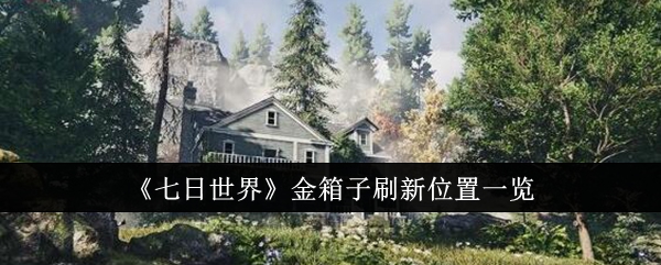 七日世界金箱子刷新位置在哪里1