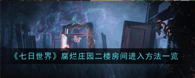 七日世界腐烂庄园二楼房间怎么进入1