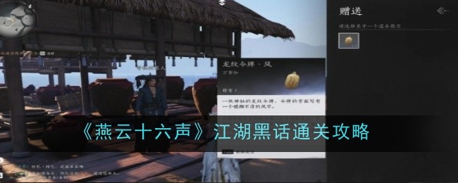 燕云十六声江湖黑话怎么通关1