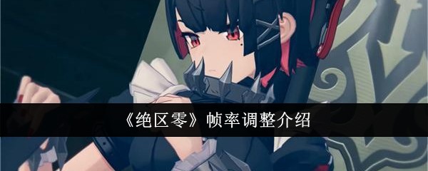 绝区零帧率怎么调整1