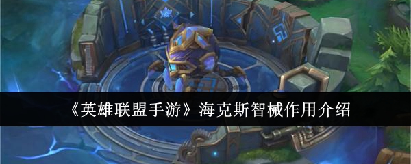 英雄联盟手游海克斯智械有什么用1