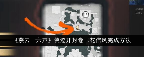 燕云十六声侠迹开封卷二花信风怎么完成1
