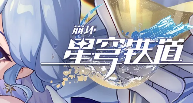 崩坏星穹铁道退房任务怎么过1