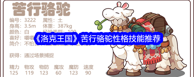 洛克王国苦行骆驼性格什么好1