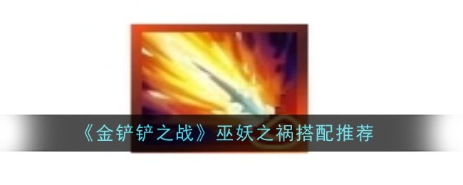 金铲铲之战巫妖之祸怎么搭配1